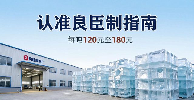 下城区大冰块厂怎么选 认准良臣制冰厂