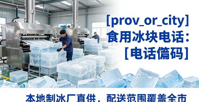 下城区食用冰块电话 本地制冰厂直供联系方式