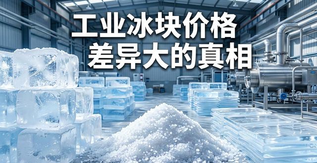 下城区工业冰块价格为何差异大 制冰厂老板告诉你真相