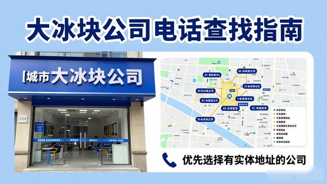 下城区大冰块公司电话怎么找？实用指南来了
