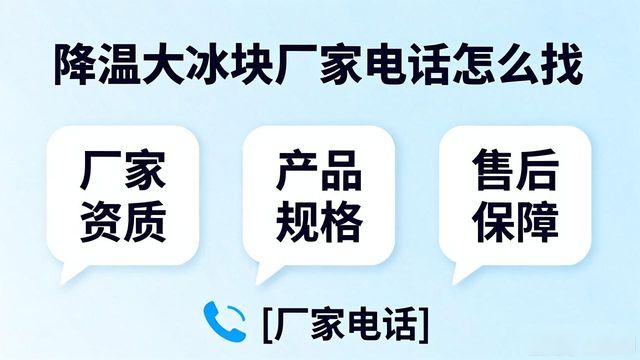 下城区降温大冰块厂家电话怎么找 实用指南来了